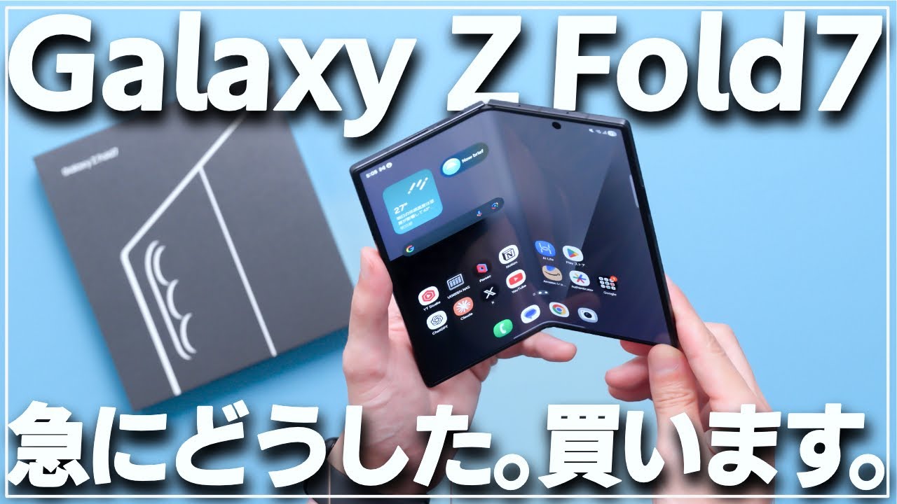 【激薄】Galaxy Z Fold7を貸してもらいました。良すぎたので買います。性能の話はあまり出てきません…
