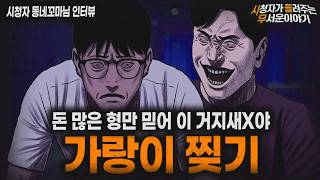 【무서운이야기 실화】＂가랑이 찢기 사건＂ 돈 많은 형의 소름끼치는 취미ㅣ동네꼬마님 사연ㅣ돌비공포라디오ㅣ괴담ㅣ미스테리 인터뷰ㅣ시청자 사연ㅣ공포툰ㅣ오싹툰ㅣ공포썰