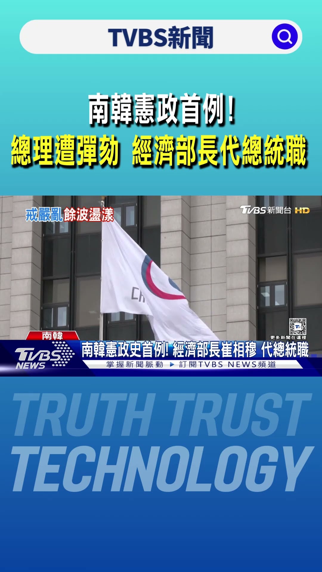 南韓憲政首例! 總理遭彈劾 經濟部長代總統職｜TVBS新聞 @TVBSNEWS01