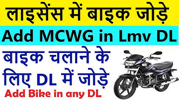 add mcwg in lmv driving licence : add bike in car licence : add motorcycle to driving licence 2025