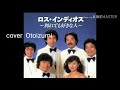 別れても好きな人 ロス・インディオス&シルビア cover Otoizumi NO.963
