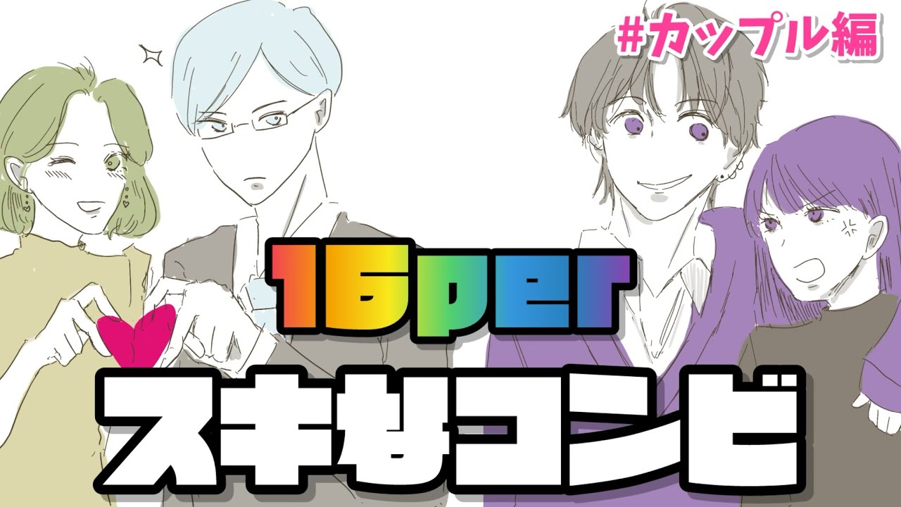 【第1回】個人的に好きな16タイプコンビTOP5（カップル編）