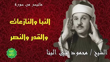 الشيخ محمود علي البنا ماتيسر من سورة النبا والنازعات والقدر والنصر