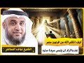 الشيخ نواف السالم كيف انتقم الله من فرعون مصر عندما اراد لمس السيدة سارة