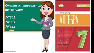 картинка: Алгебра. 7 клас. НУШ. Степінь з натуральним показником (№351, 353, 358 за Істером О.)