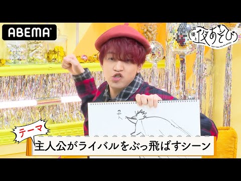 浪川大輔＆石川界人の“画力”はどれほど？マンガにありそうなシーンを描いてみよう｜声優と夜あそび2021【木：浪川大輔×石川界人】#2 毎週月曜〜金曜よる10時から生放送