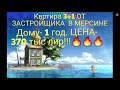 ПРОДАНО!✅Смотрим квартиру 3+1 от ЗАСТРОЙЩИКА. 370 тыс.лир. 450 м от моря!