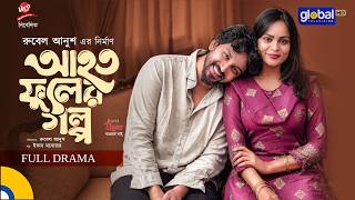 Download lagu আহত ফুলের গল্প | Tanay Biswas, Reya Barmon | Rubel Anush  | New Bangla Natok 2026 | Global TV Online