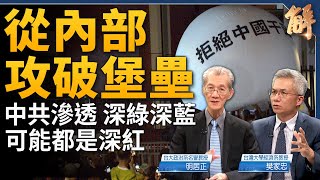 從內部攻破堡壘！中共滲透統戰 深綠深藍可能都是深紅！中共根本已經無力救市了？盡拿台灣轉移焦點？集中力量辦大事 中共國為何依舊無法超車台積電？｜明居正｜樊家忠｜新聞大破解 【2024年5月31日】