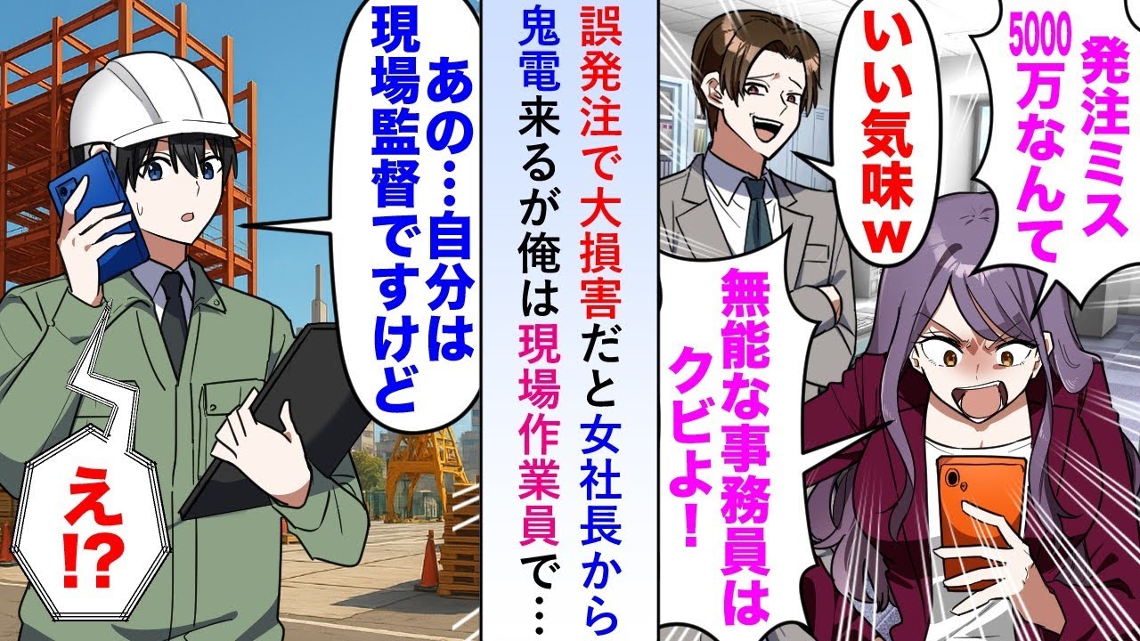 【漫画】事務員の誤発注で5000万円の大損害だと女社長から鬼電来るが俺は現場作業員であることを伝えると態度が豹変し...【恋愛マンガ動画】