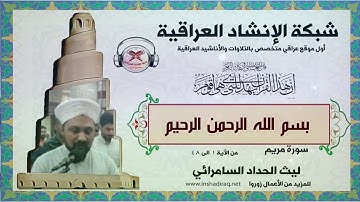 القارئ ليث الحداد السامرائي  | ماتيسر من سورة مريم | من الآية 1 الى 48