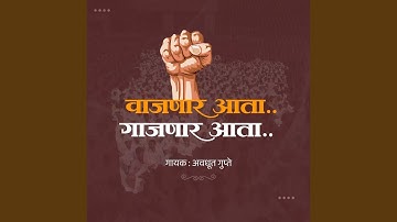 Vajanar Aata Gajanar Aata