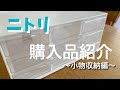 ニトリ　購入品紹介　リピ買いしている収納用品
