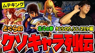 【どぐらのクソキャラ列伝】中堅クラスでも何かしらの "要素" を持った強敵達!北斗の拳 ケンシロウ、シン、マミヤを一挙解説!