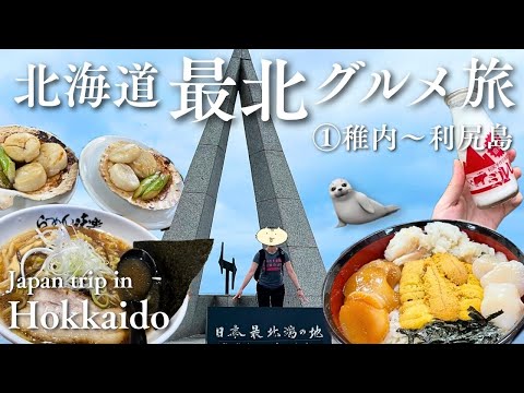 SUB 【北海道】一生に一度は行きたい🦭日本最北の稚内観光と利尻島グルメ旅【北麓野営場】#1