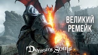 DEMON'S SOULS, ЗА ЧТО? - ОБЗОР НА PLAYSTATION 5