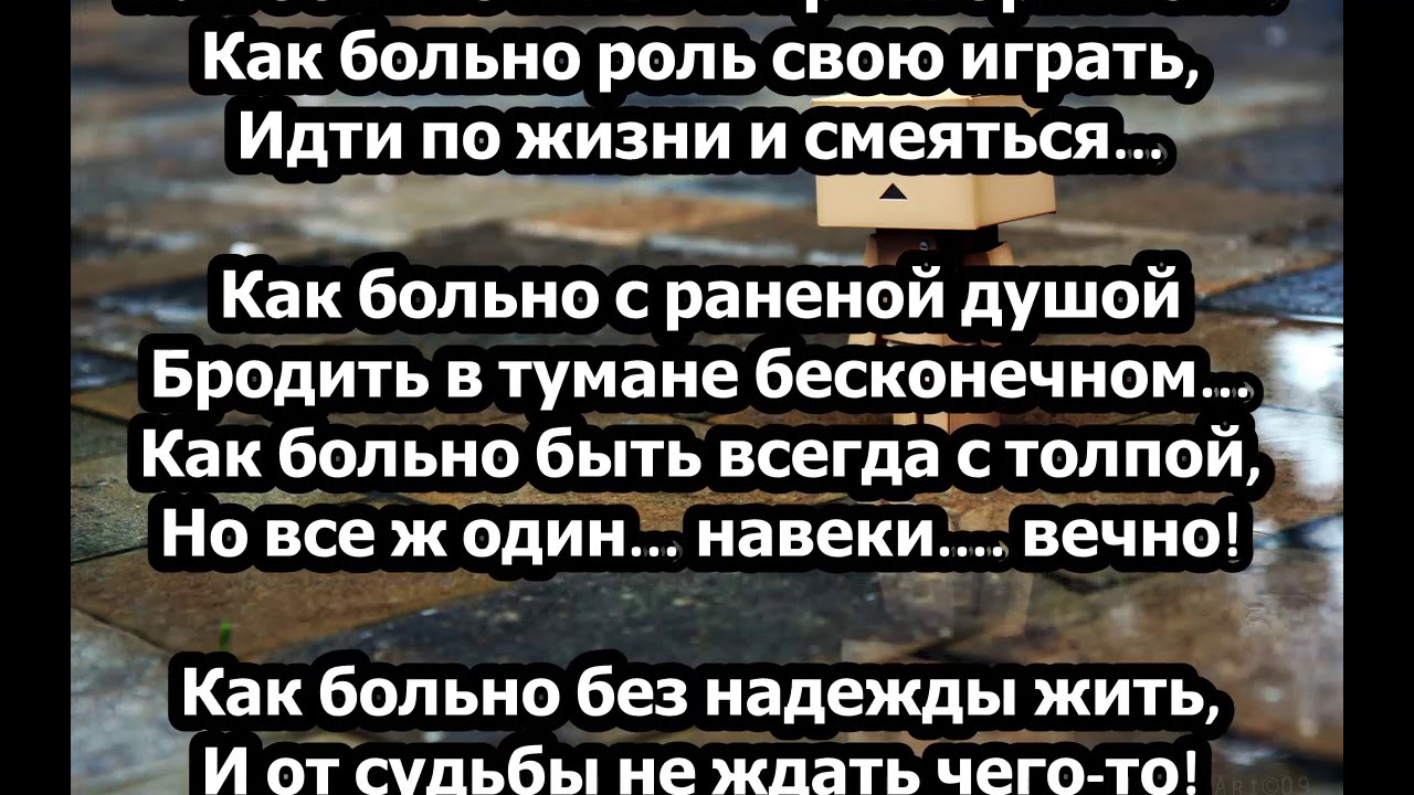 Песня я всю ночь прорыдала. Как больно. Как больно жить. Как больно по ночам рыдать стих. Как больно по ночам рыдать как больно жить.