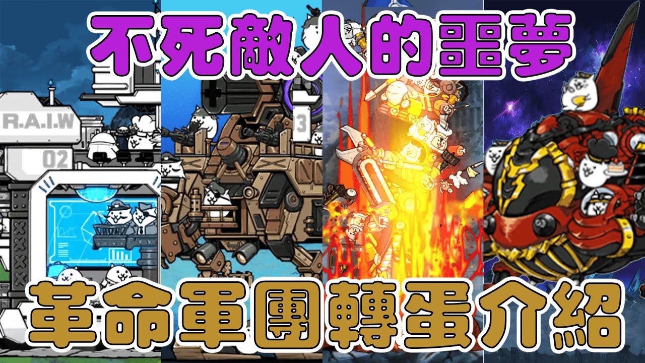 【貓咪研究室】不死敵人絕對的惡夢！又帥又華麗的終極兵器！革命軍隊鋼鐵戰團轉蛋介紹！《水羽 ほむら》【貓咪大戰爭】