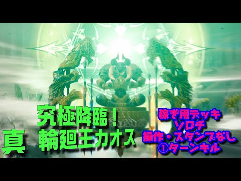【メビウスFF】真・輪廻王カオス 究極降臨 稼ぎ用デッキ ソロチ 操作・スタンプなし 1TurnKill MobiusFF