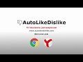 YouTube Auto Like Dislike