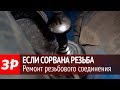 Ремонт сорванной резьбы на пластике