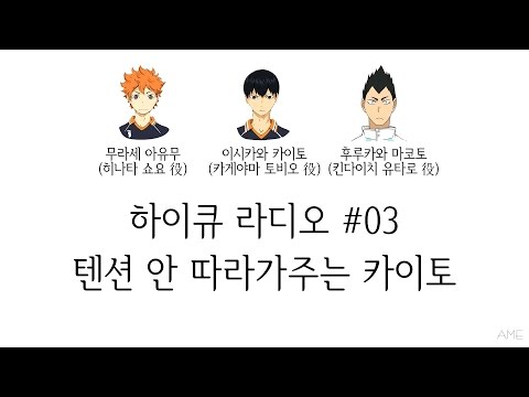 하이큐 라디오 #03 - 텐션 안 따라가주는 카이토 (무라세 아유무, 이시카와 카이토, 후루카와 마코토/라지큐/하이큐 카라스노 고교 방송부)