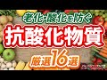 【活性酸素を除去】老化・酸化を防ぐ抗酸化物質16選