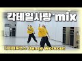 다이어트댄스 칵테일사랑mix 거북이 신나는 쉬운 몸풀이 Zn댄스 잘 쓰고 있는 몸풀이