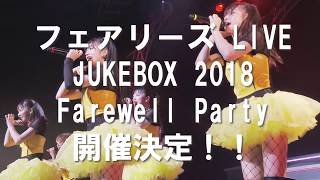 2018年12月28日(金) 「フェアリーズ LIVE JUKEBOX 2018 Farewell Party 」開催決定！RISINGPROモバイル会員先行受付中！