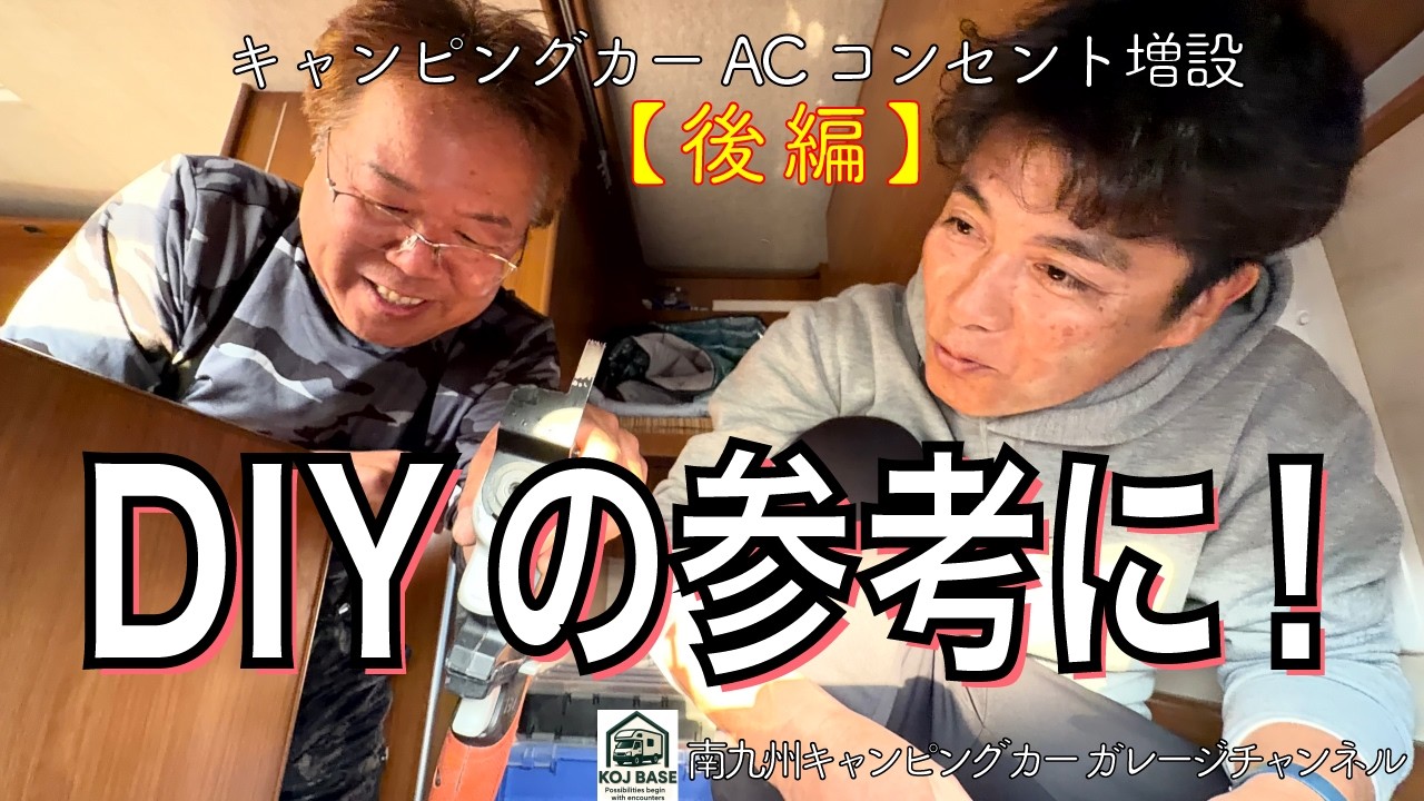 【中古キャンピングカーDIY】二段ベッドにACコンセント埋め込み　　　（後編）　狭所加工に挑戦！工具サイズより小さい穴をどう開ける？