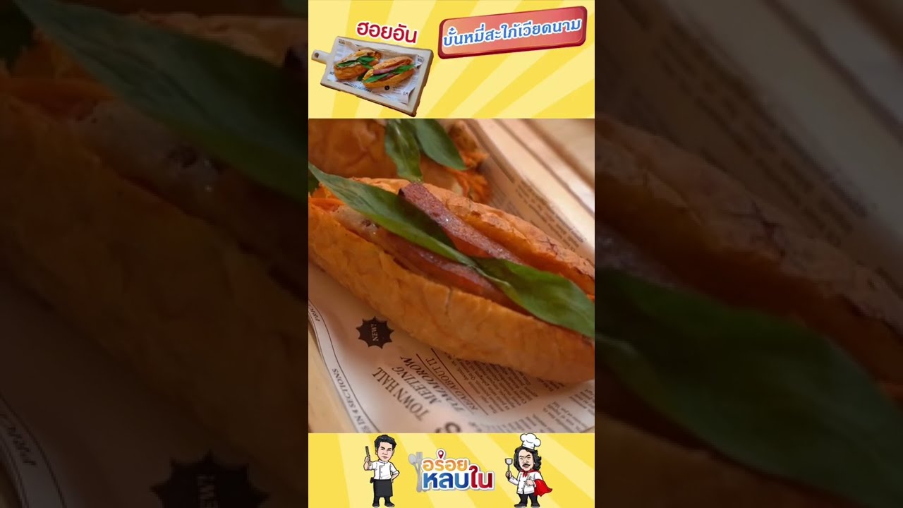 🔥 ฮอยอัน แซนวิชเวียดนาม อร่อยเต็มปากเต็มคำ