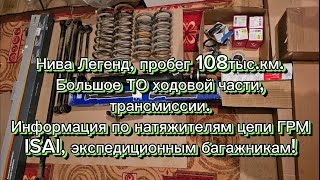 Нива Легенд пробег 108 тыс.км, большое техническое обслуживание.