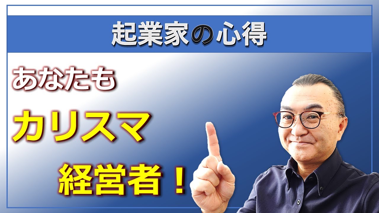 【起業家の心得】あなたも今日からカリスマ経営者になれます！ - YouTube
