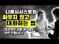 나르시시스트와 싸우지 않고 대화하고싶다면 이런 방법을 쓰세요 나르시시스트와 싸우지 않고 대화하고싶다면 이런 방법을 쓰세요