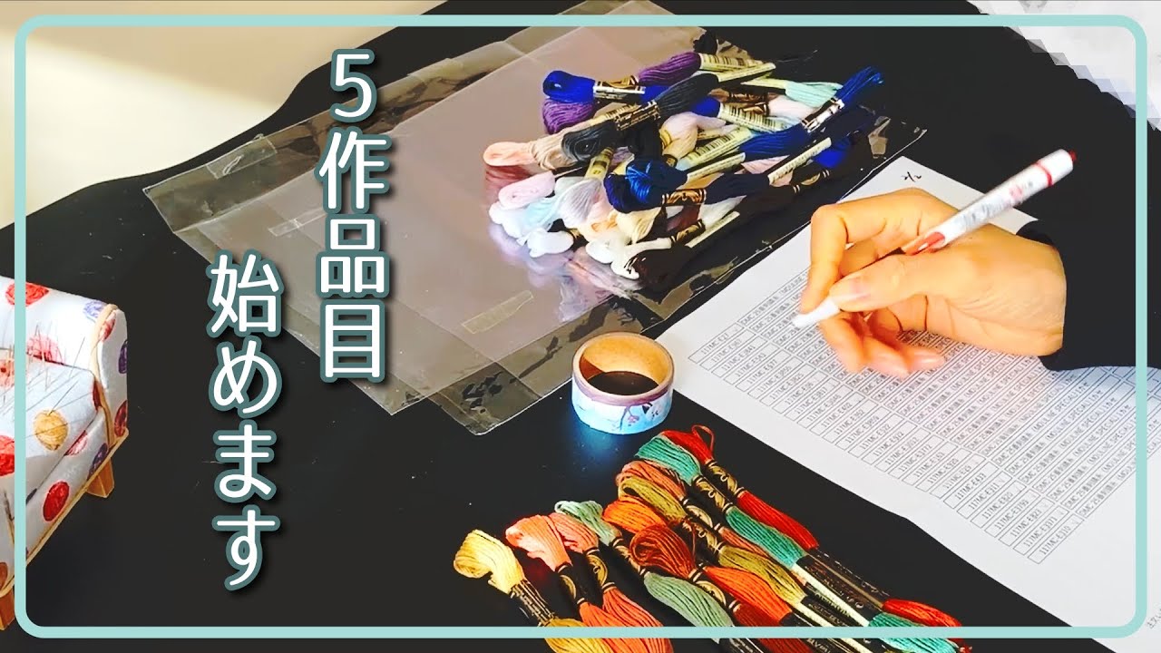 【刺繍】急がないと間に合わねえ、５作品目！/『Les Roses』『結婚式の思い出』#1/vlog【クロスステッチ】