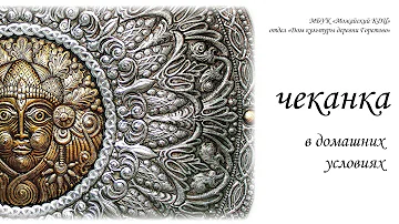 чеканка в домашних условиях