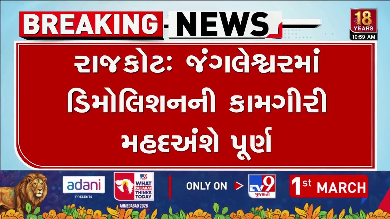 જંગલેશ્વરમાં ડિમોલિશનની કામગીરી મહદઅંશે પૂર્ણ | Demolition drive | Jangleshwar | Rajkot | TV9