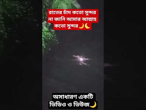 আমি চাঁদ কে বলি তুমি সুন্দর নও আমার মায়ের মতন🌙 #bangaladesh#niceviews#nightmoon