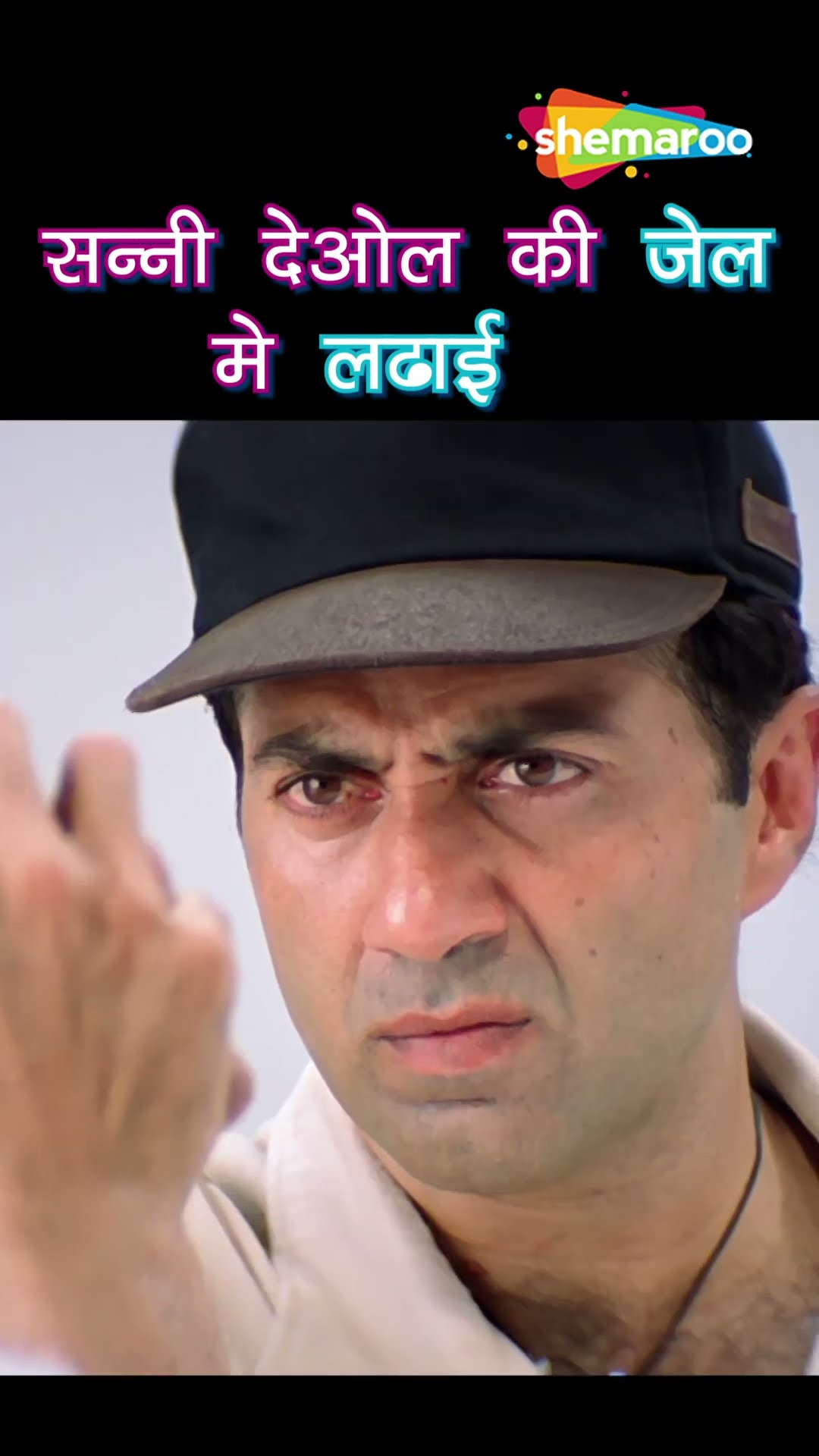 सनी देओल की जेल में लड़ाई - Champion - Sunny Deol, Manisha - #shorts #sunnydeol #manishakoirala