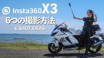 ソロライダーの味方！Insta360 X3による6つの撮影方法【モトブログ】」
