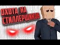 ЛОВЛЮ СТИЛЛЕРЩИКОВ В SAMP / ЭТО ОНИ УКРАЛИ У ТЕБЯ АККАУНТ!