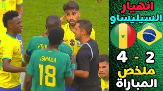 صدق أو لا تصدق السنغال يضرب البرازيل ب 4 أهداف🔥مباراة السنغال والبرازيل 4-2🔥مباراة تاريخية..!؟
