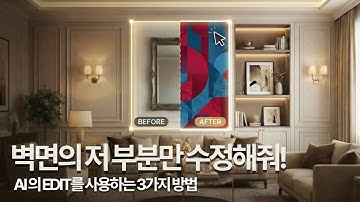 건축,인테리어 디자이너를 위한! AI로 ‘저 부분만’ 수정하는 3가지 방법! (나노바나나 · 포토샵 · 인페인팅 · 스케치업) (by 뽁숑이)