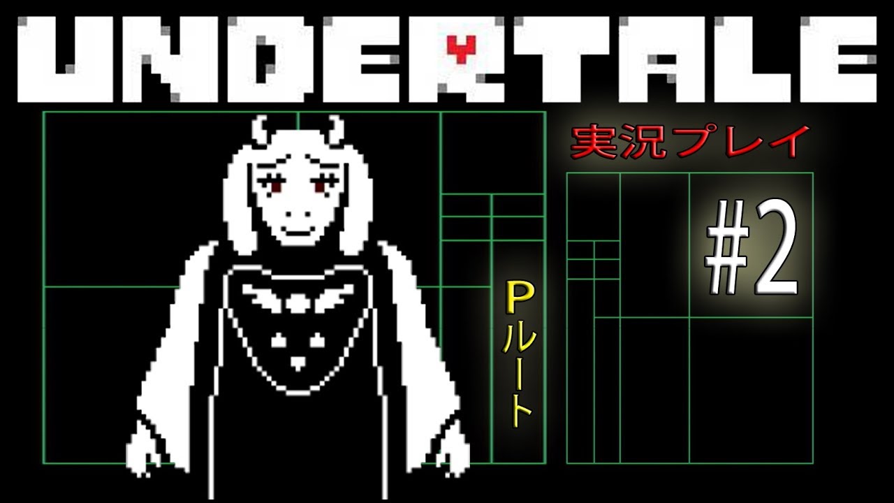 【UNDERTALE Pルート実況#2】あなたが しぬところを みた！