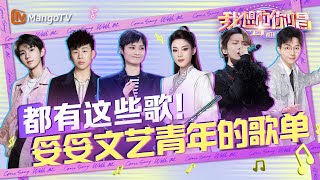 都有这些歌？一份专为文艺青年定制的歌单！｜我想和你唱5 Come Sing With Me S5｜MangoTV#胡彦斌#刘雨昕#陈丽君#胡夏#李承铉#李宇春