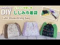 簡単DIY・ぷっくり可愛い・しじみ巾着袋の作り方 / How to make cute drawstring bag / Sewing project