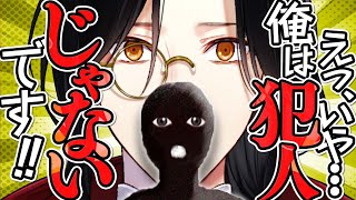 開始１分で犯人判明しますがバグではないです【えっ、いや・・・俺は犯人じゃないです！！】