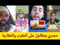 مصري يتطاول على المغرب والمغاربة 