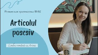 Articolul posesiv. Притяжательный артикль. Румынская грамматика B1-B2.