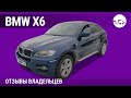 BMW X6 - отзывы владельцев